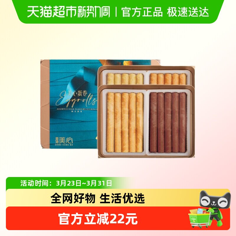 香港美心四式鸡蛋卷280g休闲糕点零食饼干下午茶节日礼盒装