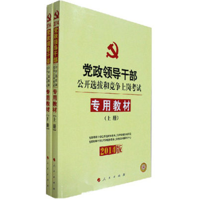 省党政领导干部公开选拔和竞争上岗考试专用教材（套装上下册）（