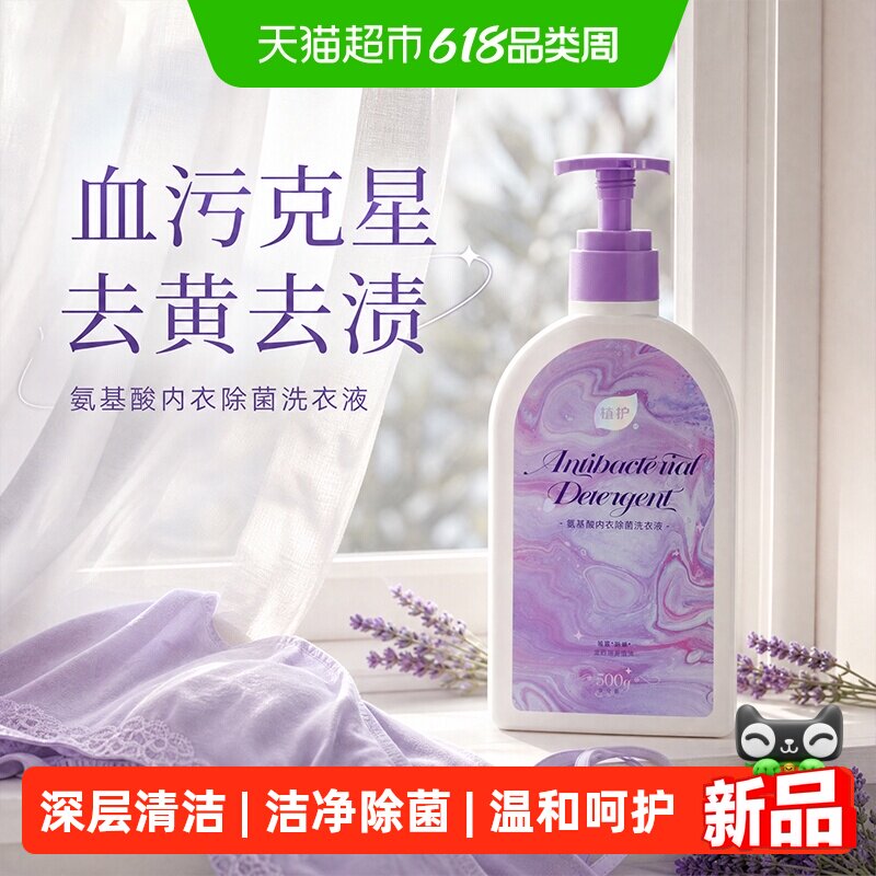 植护氨基酸内衣洗衣液保湿除菌除螨女士专研深层洁净温和500g/瓶