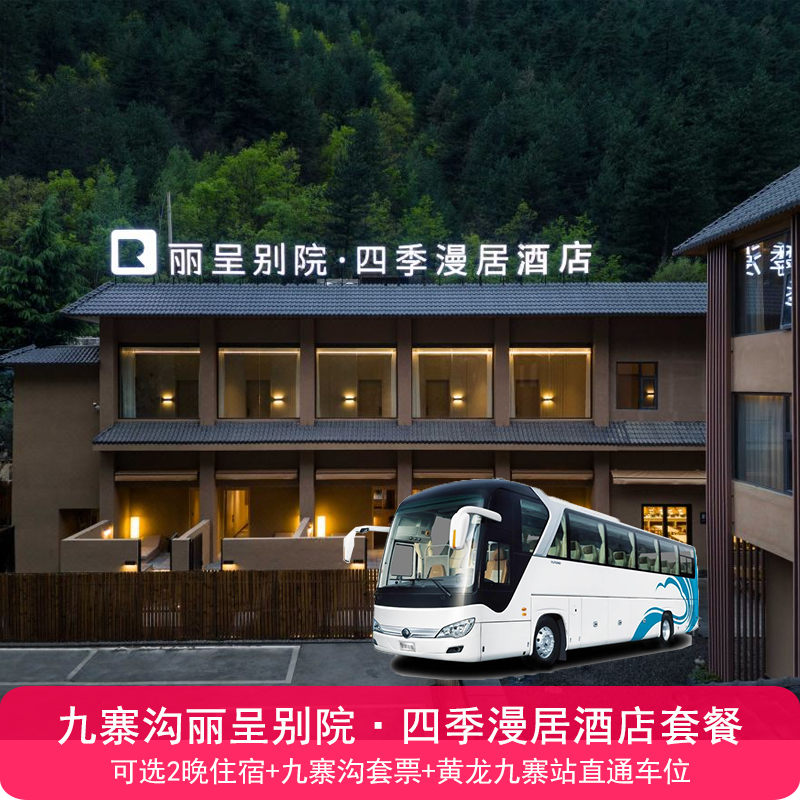 九寨沟风景区【九寨沟丽呈别院.四季漫居1晚住宿+双早+景区套票+黄龙九寨高铁站接送】