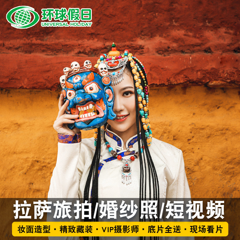 拉薩旅拍 | 西藏布達拉宮大昭寺跟拍婚紗照個人閨蜜情侶藏裝寫真在類目 度假線路/簽證送關/旅遊服務, 周邊商品/服務/旅遊用品, 本地遊購與服務, 旅行拍照/婚紗攝影中 - 來自Buy2taobao.com提供專業的淘寶代購服務