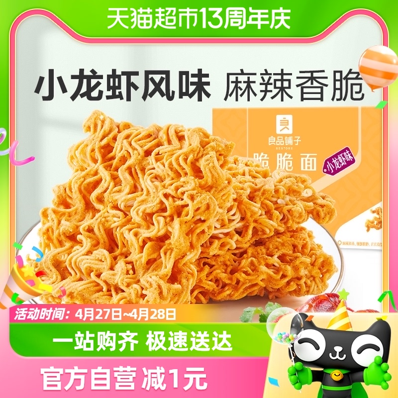 良品铺子小龙虾味干脆面250g盒网红爆款方便面休闲小零食小吃