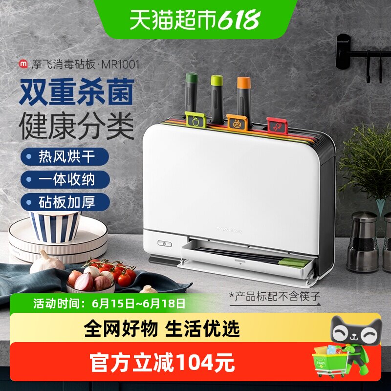 摩飞消毒机砧板刀具MR1001家用小型智能烘干筷子杀菌菜板分类收纳