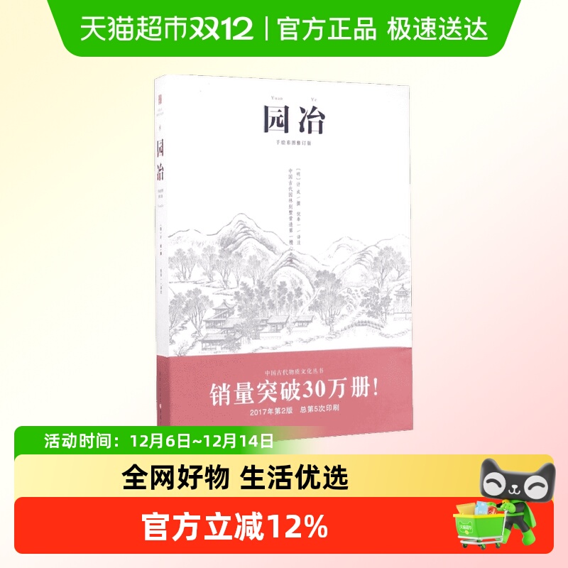 园冶 正版手绘彩图修订版注释中国古代物质文化 古代生活智慧美