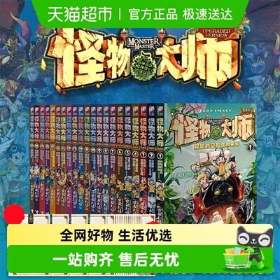 怪物大师升级版全套正版1-22