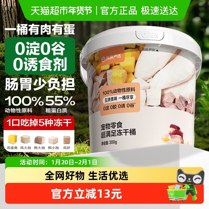 网易严选冻干猫零食鸡胸肉冻干桶猫咪鸡肉冻干猫零食宠物增肥幼猫,宠物/宠物食品及用品,猫零食罐,淘宝优惠券,粉丝福利购,淘宝优惠卷