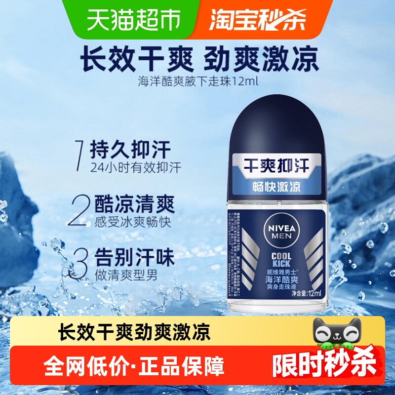 妮维雅男士海洋酷爽腋下防汗走珠