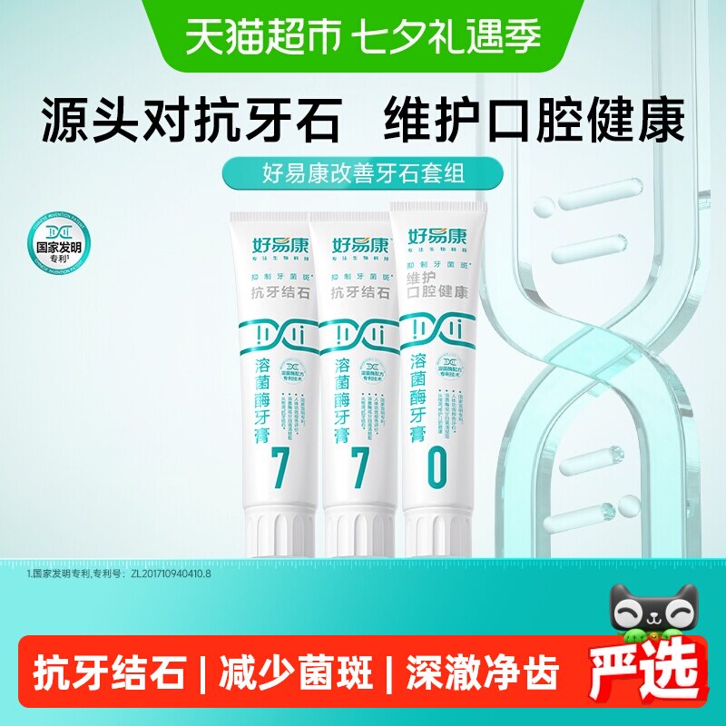 好易康溶菌酶牙膏7号抗牙结石去黄咖啡渍垢美亮白清新口臭气390g
