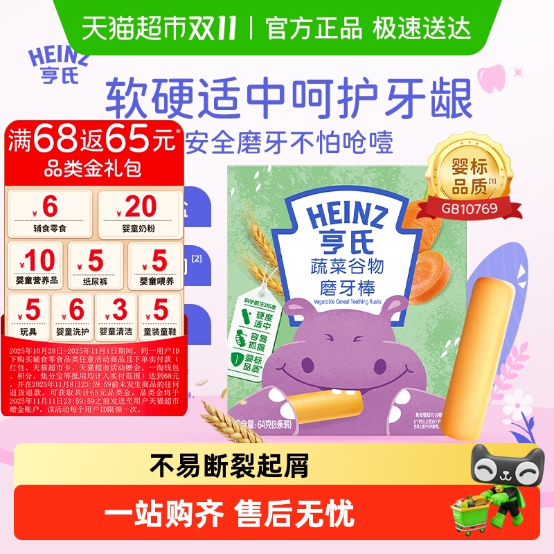 亨氏宝宝磨牙棒婴儿蔬菜谷物味儿童零食饼干6个月以上