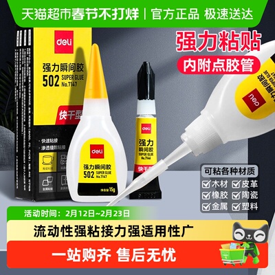 得力多功能胶水