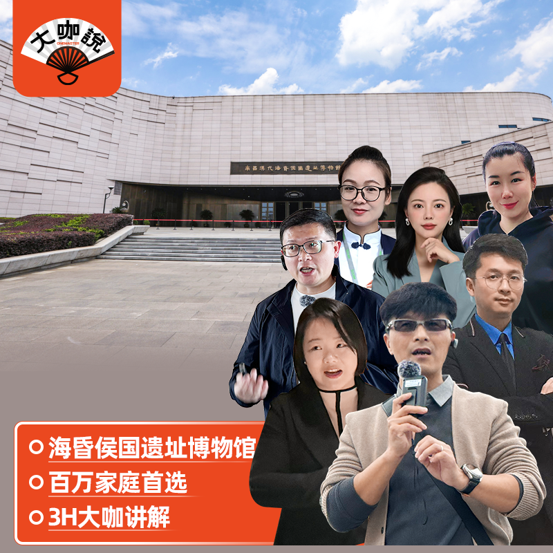 大咖说®江西南昌汉代海昏侯国遗址公园+博物馆3H讲解15人团,度假线路/签证送关/旅游服务,境内跟团游,淘宝优惠券,粉丝福利购,淘宝优惠卷