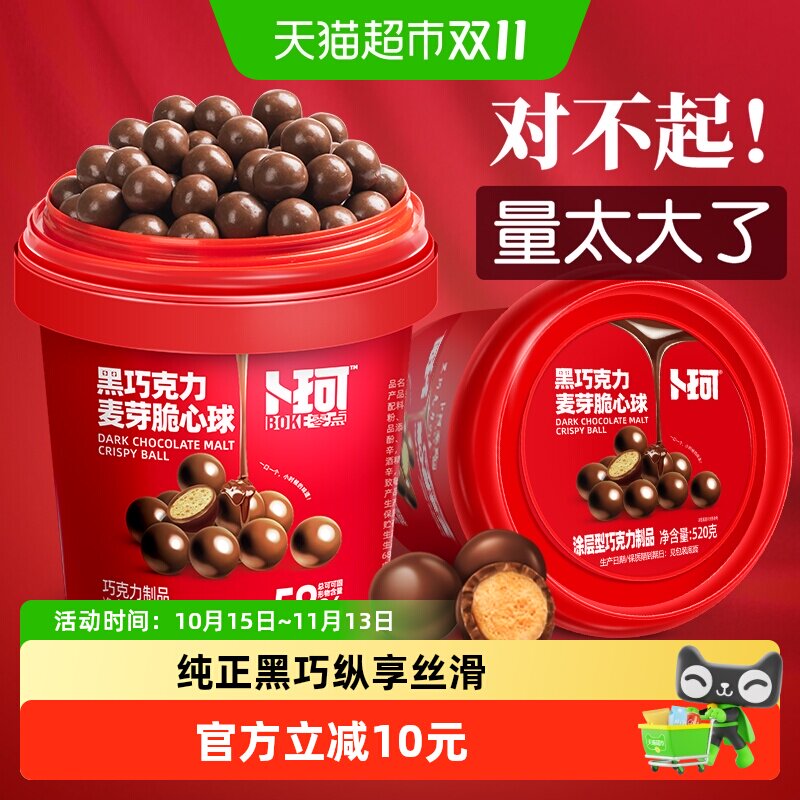 卜珂纯可可脂黑巧克力脆心球麦丽素网红送礼物休闲零食品1桶