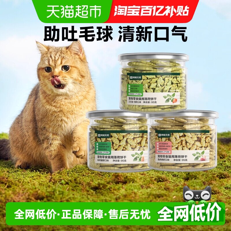 网易严选猫薄荷饼干猫洁齿磨牙成幼猫零食营养增肥猫咪天成