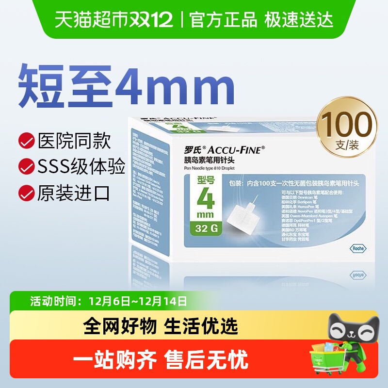 罗氏一次性使用胰岛素注射笔针头
