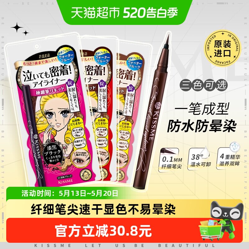 KISSME/奇士美液体眼线笔防水卧蚕笔胶笔膏极细01黑色/03深棕色