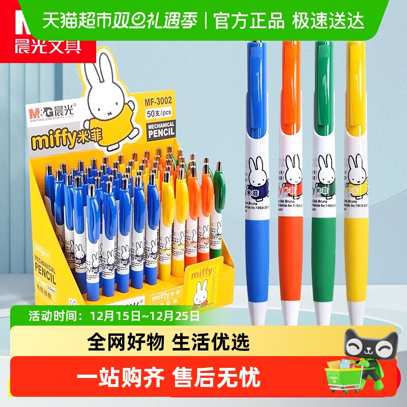 晨光文具0.7米菲联名限定0.5防断芯省力活动铅笔一二年级学生用