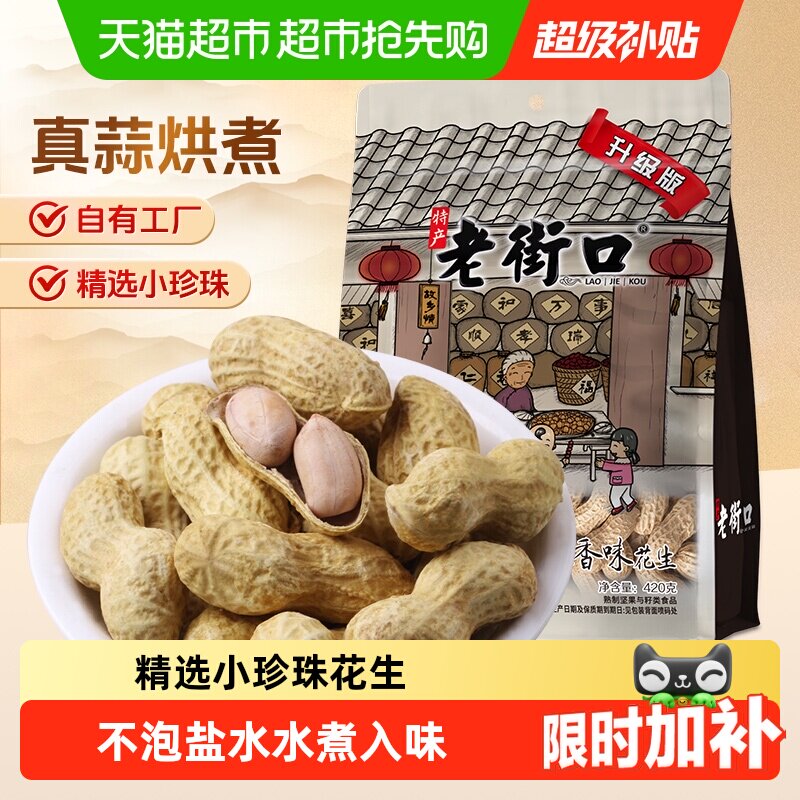 老街口蒜香花生坚果炒货休闲零食下酒菜小吃带壳花生宵夜年货新货