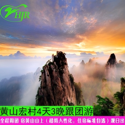 黄山4天精致小团