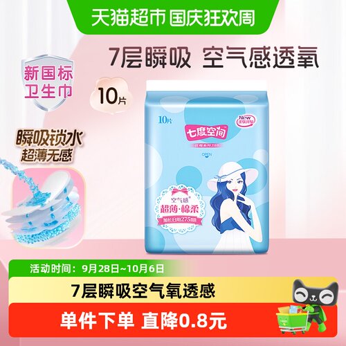 七度空间夜用超薄舒适卫生巾10片