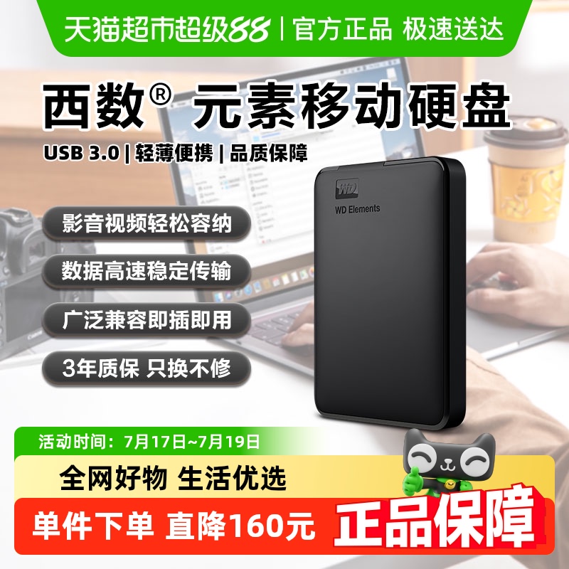 WD西部数据移动硬盘1T