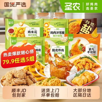 79.9任选5组 圣农脆皮炸鸡手枪腿肉多多鸡块洋葱圈盐酥鸡小食组合