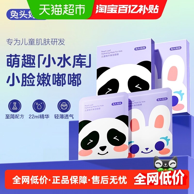 兔头妈妈儿童面膜桃叶精华保湿面膜宝宝面膜补水面膜成人可用,婴童洗护,儿童面膜,淘宝优惠券,粉丝福利购,淘宝优惠卷