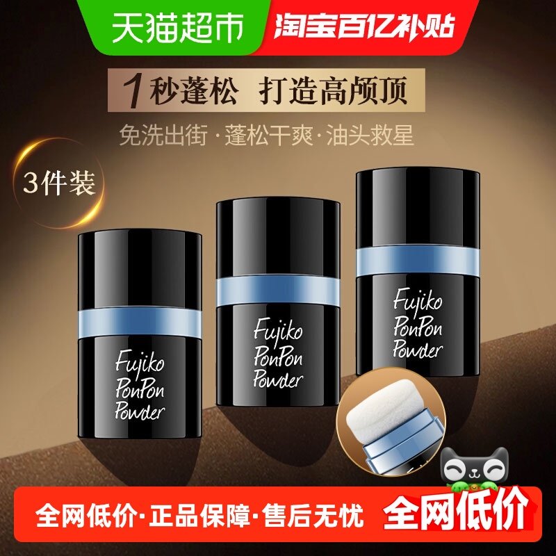 fujiko ponpon蓬蓬粉男女头发控油神器免洗自然蓬松刘海干发粉3盒,彩妆/香水/美妆工具,化妆/美容工具,淘宝优惠券,粉丝福利购,淘宝优惠卷