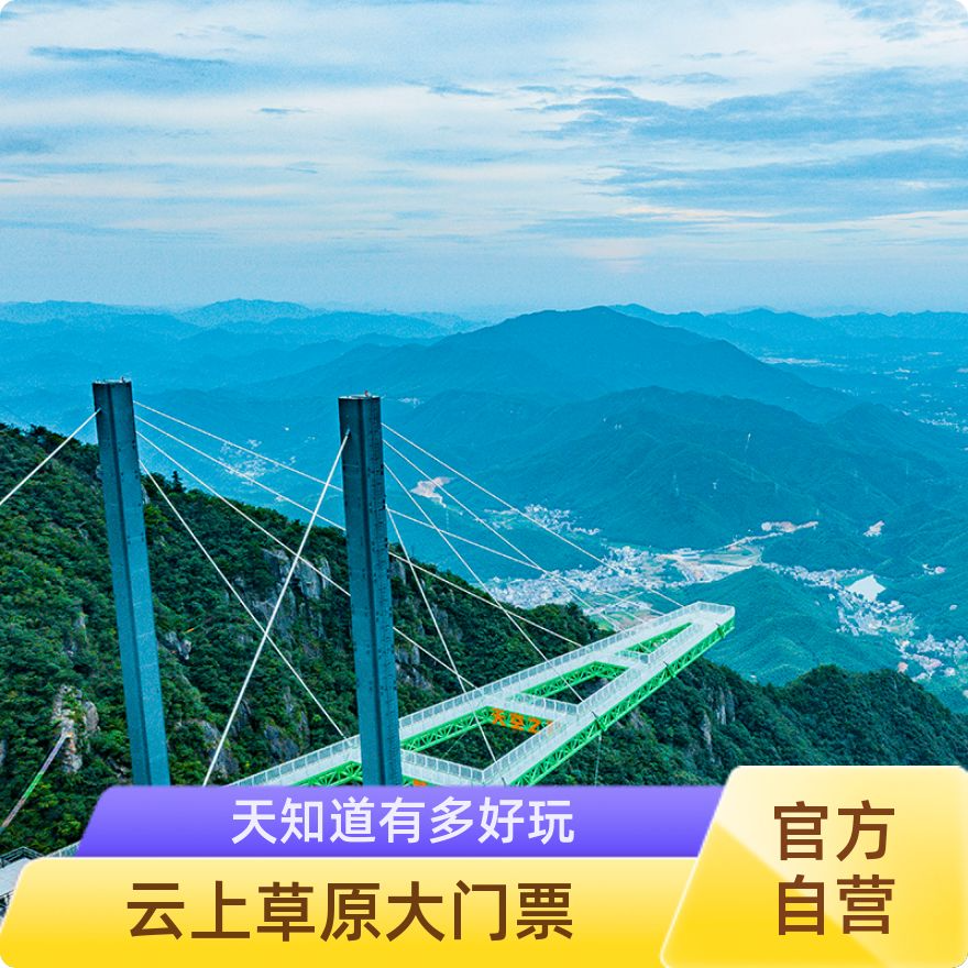 [云上草原-2日无限次门票]成人/儿童/老年票