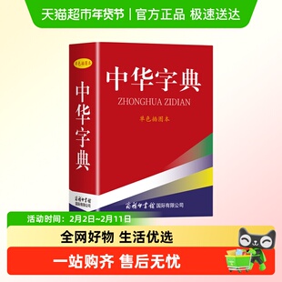 中华字典单色插图本偏旁部首大全简体字繁体字汉语字典常用工具书