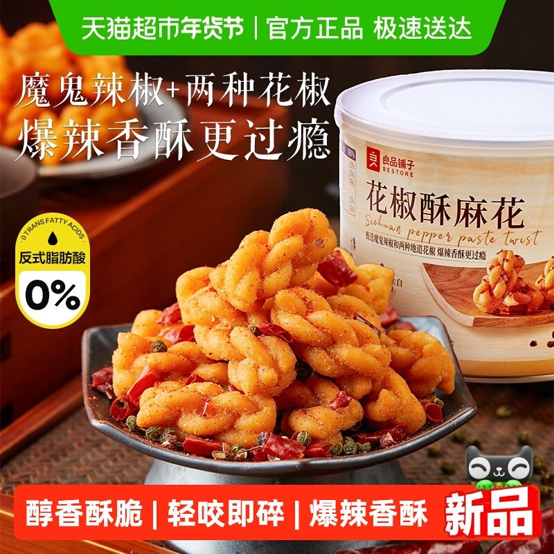 良品铺子花椒酥麻花解馋休闲食品桶装传统中式糕点心健康休闲零食