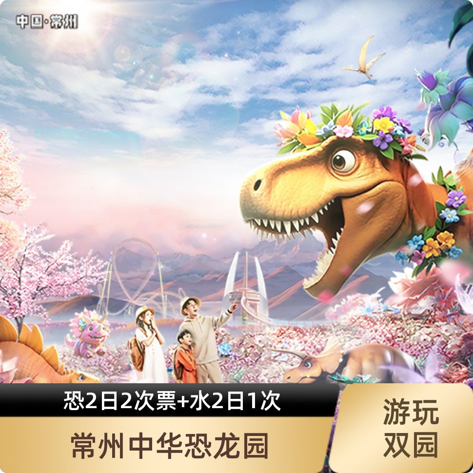 [中华恐龙园-2日门票（2次门票）]常州中华恐龙园暑假2日2次票+水世界2日1次票