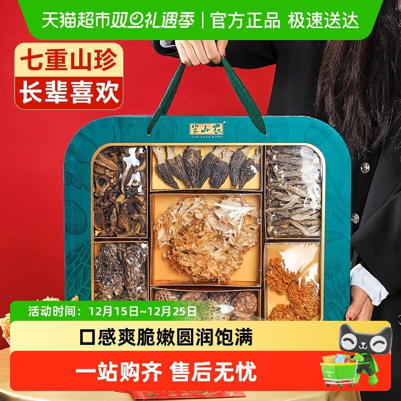 半山农菌菇山珍干货礼盒送长辈