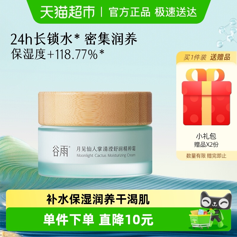 谷雨沁润仙人掌干皮保湿霜