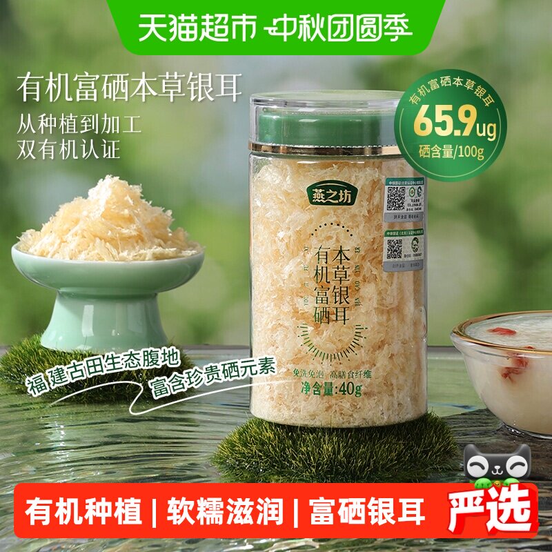 燕之坊富硒银耳胶质浓稠40g图片