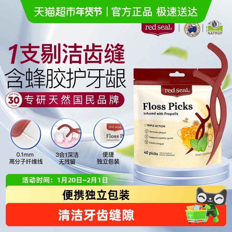 redseal红印新西兰进口蜂胶牙线棒薄荷味清洁牙签家庭装,洗护清洁剂/卫生巾/纸/香薰,牙刷/口腔清洁工具,淘宝优惠券,粉丝福利购,淘宝优惠卷