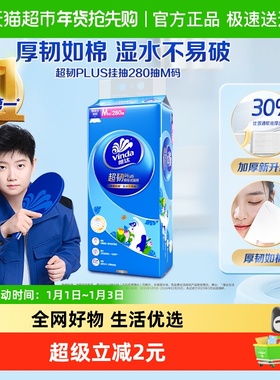 维达超韧plus悬挂抽纸280抽1提M码纸巾单提装