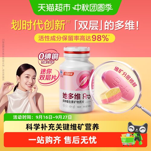 汤臣倍健她多维双层片科学配方