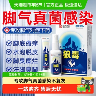 狼毒脚气喷雾脚臭脚气止痒脱皮杀菌真菌感染特专用效药温和配方