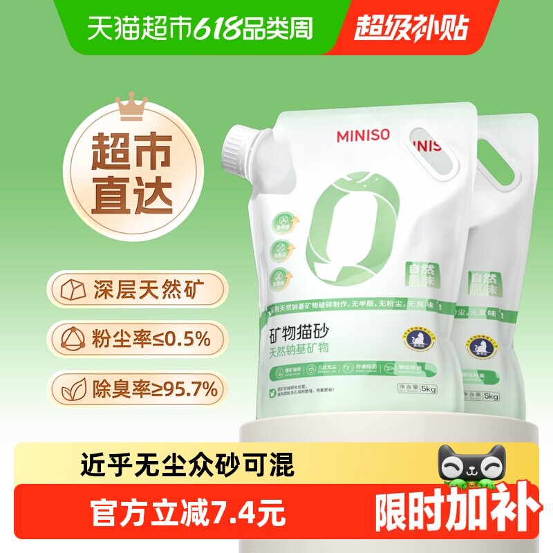 miniso名创优品猫砂钠基矿砂猫砂5kg*2袋无尘除臭结团膨润土猫砂
