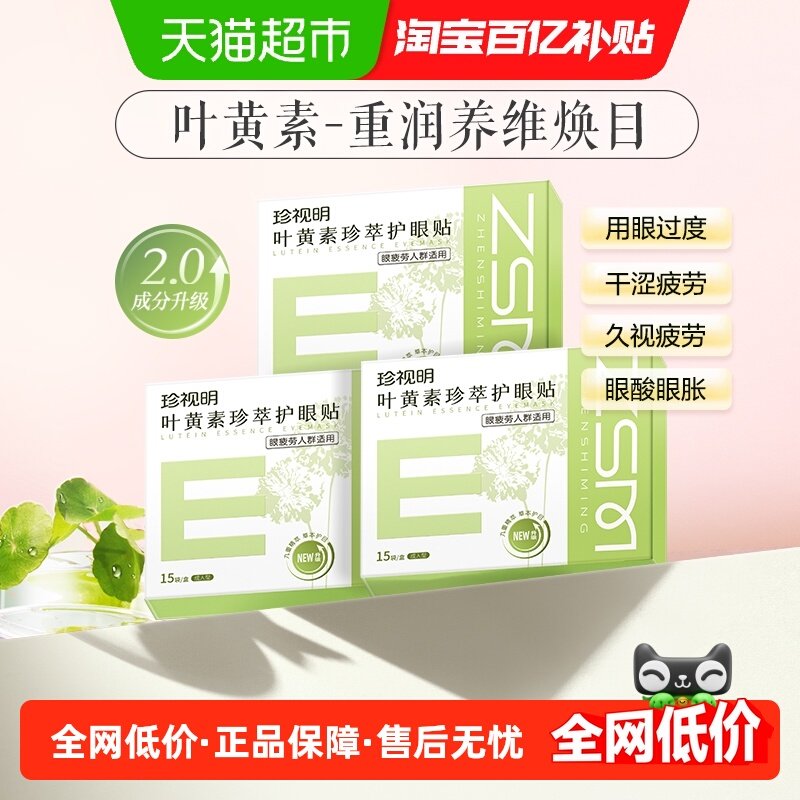 珍视明眼贴叶黄素珍萃护眼贴成人型清凉敷贴中老年男女通用冷敷贴,居家日用,眼贴,淘宝优惠券,粉丝福利购,淘宝优惠卷