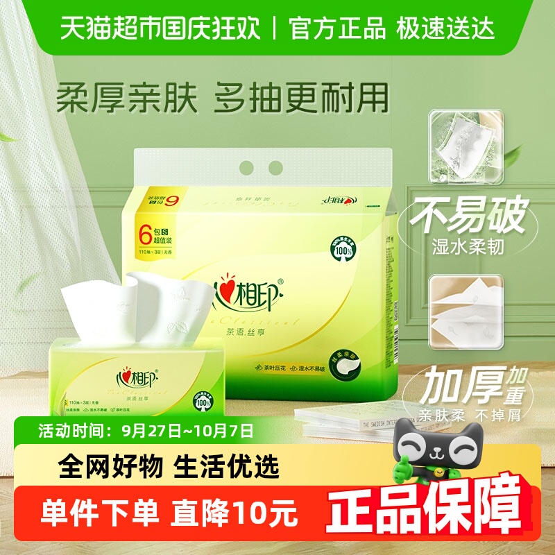 心相印茶语丝享3层抽纸