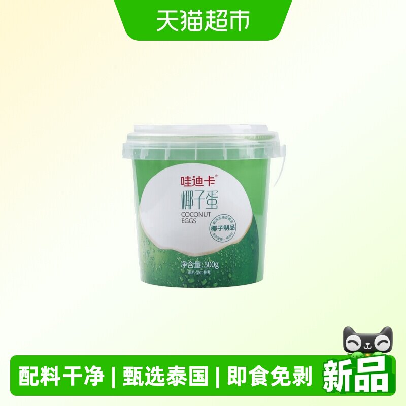 哇迪卡新鲜椰子蛋可食用椰子肉饮用椰子水无需开椰青方便即食送礼