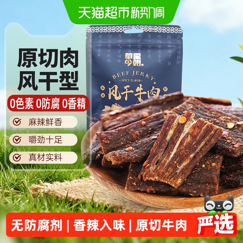 草原今朝麻辣特干风干牛肉60g丝丝入味肉香浓郁辣而不燥甄选原料