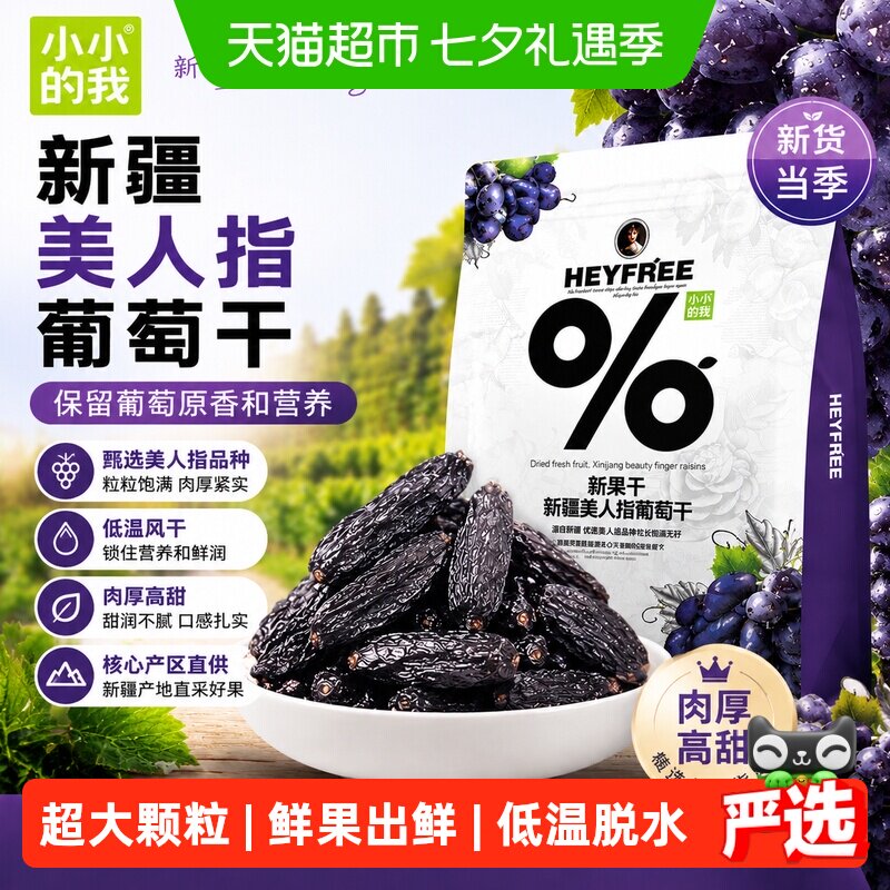 新疆特产蓝宝石特大美人指葡萄干无籽玫瑰提子果干