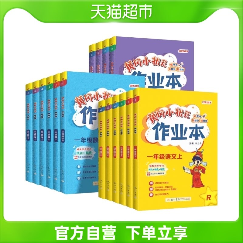 32022秋新黄冈小状元作业本一二三四五六年级上下册语数英同步训练