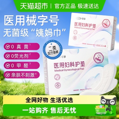 可孚医用卫生巾二类灭菌