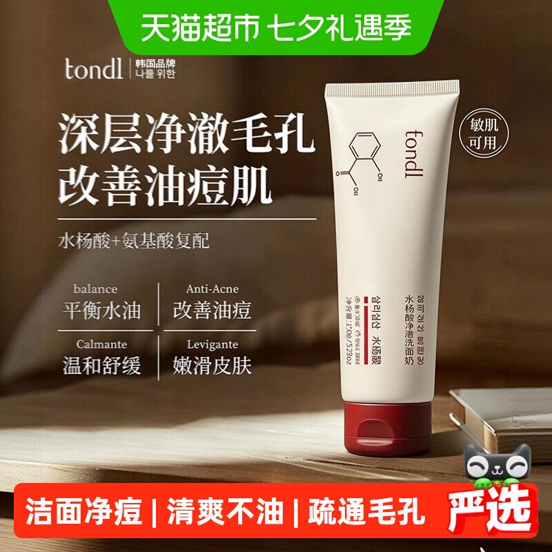 Tondi水杨酸洗面奶一冲即净150g