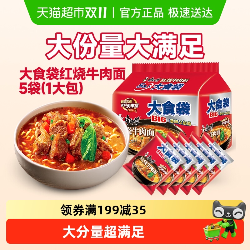 康师傅方便面大食袋红烧牛肉面装泡面速食面