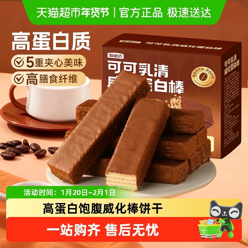 甄磨坊可可乳清威化蛋白棒高纤饱腹代餐夹心能量饼干健康休闲零食,零食/坚果/特产,威化饼干,淘宝优惠券,粉丝福利购,淘宝优惠卷