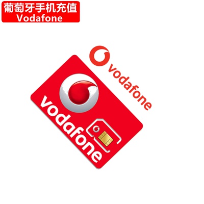 葡萄牙Vodafone手机充值 Portugal Prepaid沃达丰电话号码直充